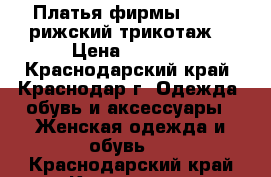 Платья фирмы vaide (рижский трикотаж) › Цена ­ 1 500 - Краснодарский край, Краснодар г. Одежда, обувь и аксессуары » Женская одежда и обувь   . Краснодарский край,Краснодар г.